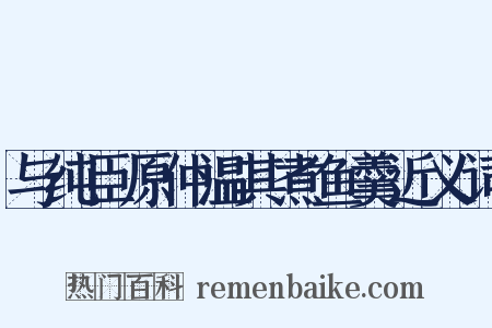 与纯臣原仲温其煮鱼羹近义词是什么意思的图片